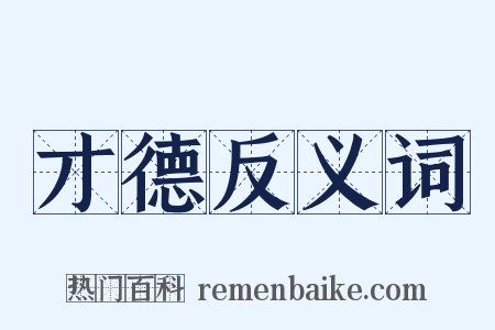 才德反义词是什么意思的图片